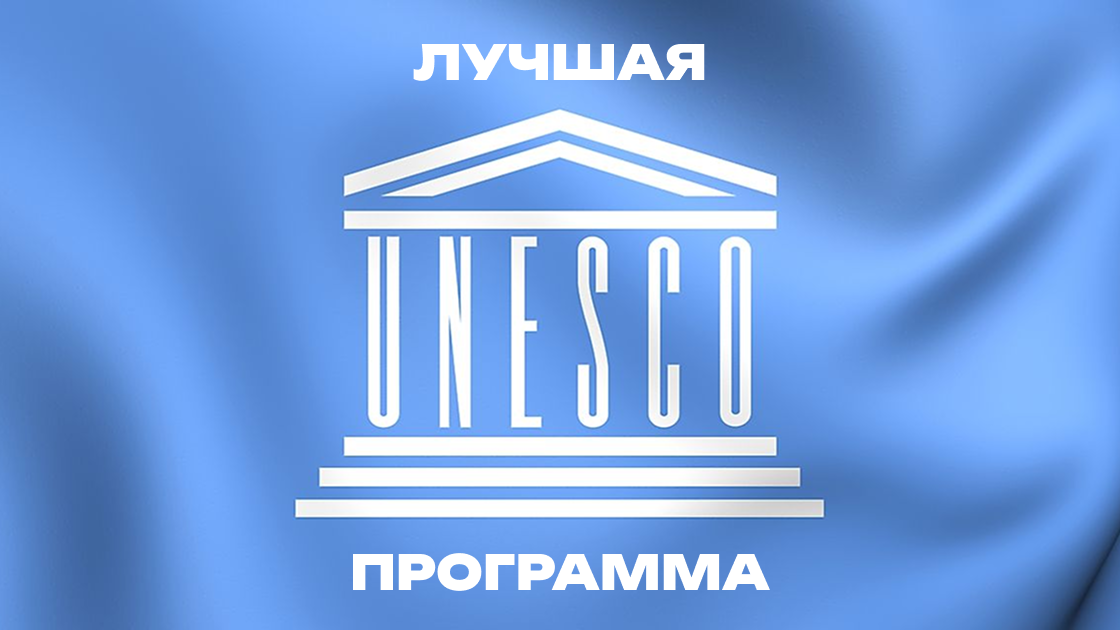 Рекомендовано ЮНЕСКО